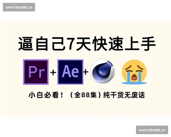 零基础快速掌握热门视频剪辑从入门到熟练创作全方位实用升级攻略