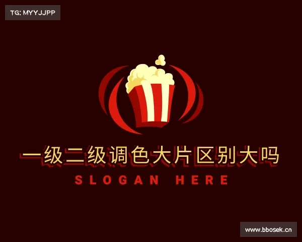 介绍一级二级调色大片区别大吗入口